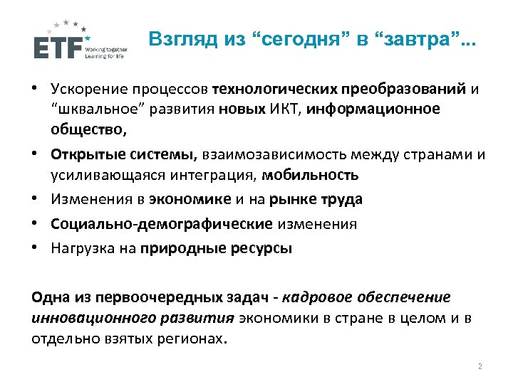 Взгляд из “сегодня” в “завтра”. . . • Ускорение процессов технологических преобразований и “шквальное”