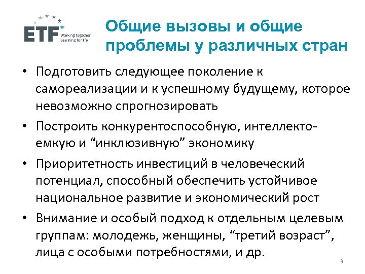Общие вызовы и общие проблемы у различных стран • Подготовить следующее поколение к самореализации