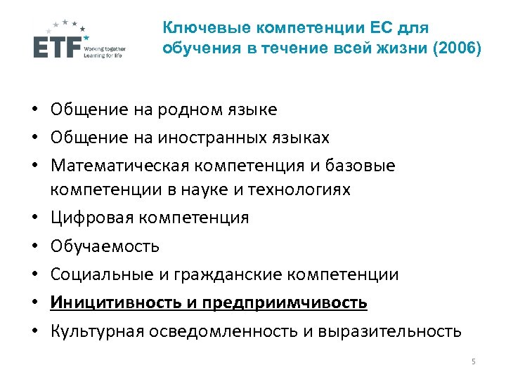 Ключевые компетенции ЕС для обучения в течение всей жизни (2006) • Общение на родном