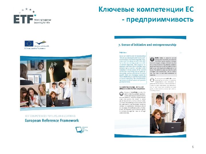 Kлючевые компетенции ЕС - предприимчивость 6 