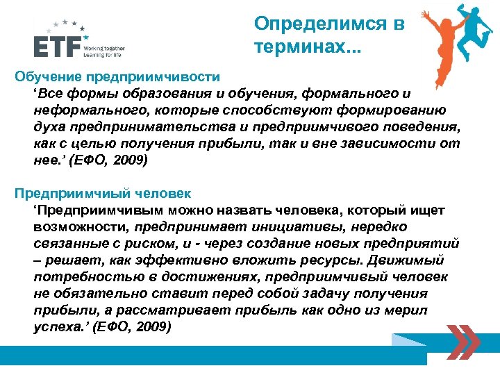 Определимся в терминах. . . Обучение предприимчивости ‘Все формы образования и обучения, формального и