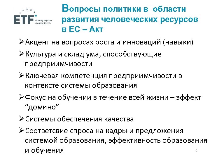 Вопросы политики в области развития человеческих ресурсов в ЕС – Акт ØАкцент на вопросах