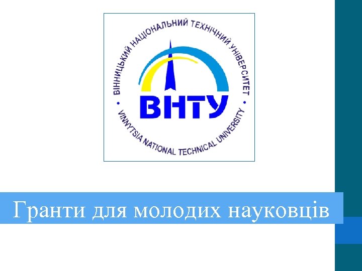 Гранти для молодих науковців 