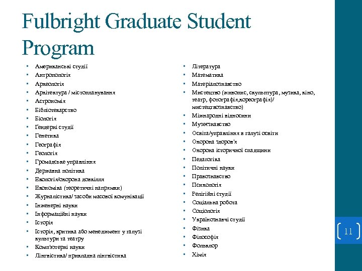 Fulbright Graduate Student Program • • • • • • Американські студії Антропологія Археологія