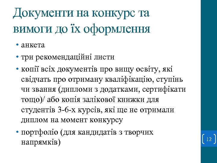 Документи на конкурс та вимоги до їх оформлення • анкета • три рекомендаційні листи