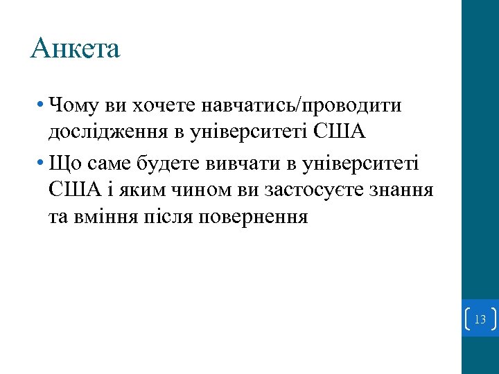 Анкета • Чому ви хочете навчатись/проводити дослідження в університеті США • Що саме будете