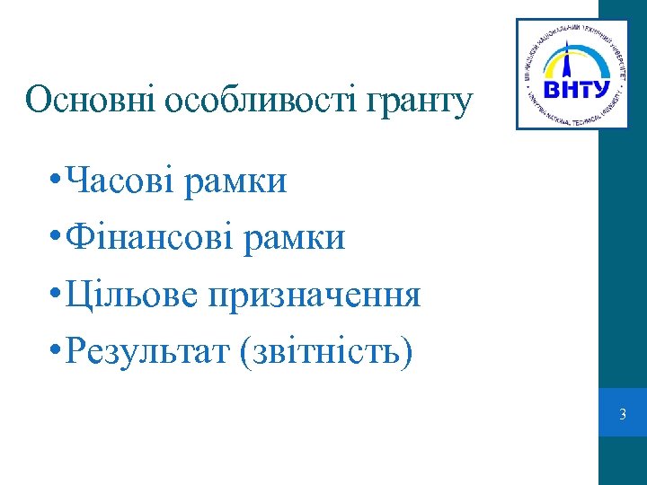 Основні особливості гранту • Часові рамки • Фінансові рамки • Цільове призначення • Результат