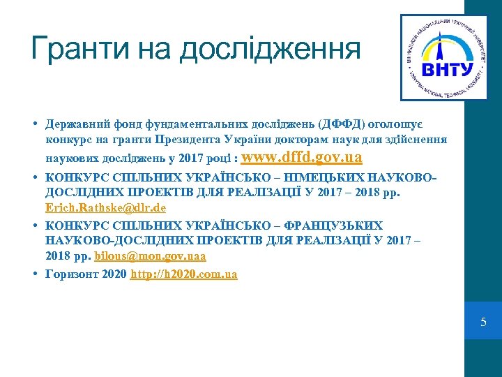 Гранти на дослідження • Державний фонд фундаментальних досліджень (ДФФД) оголошує конкурс на гранти Президента