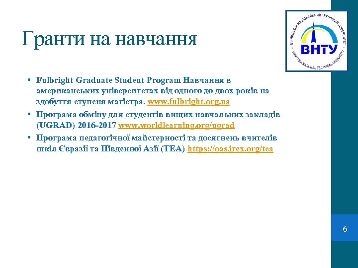 Гранти на навчання • Fulbright Graduate Student Program Навчання в американських університетах від одного