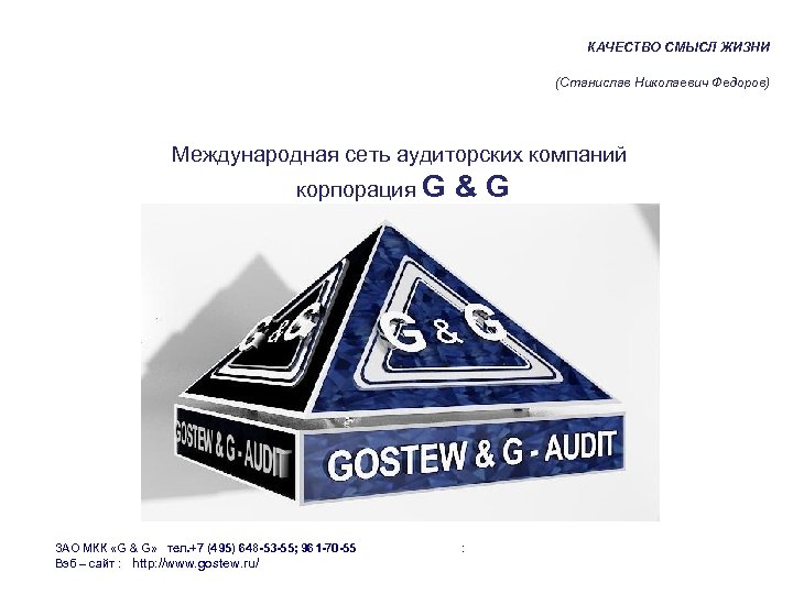  КАЧЕСТВО СМЫСЛ ЖИЗНИ (Станислав Николаевич Федоров) Международная сеть аудиторских компаний корпорация G &