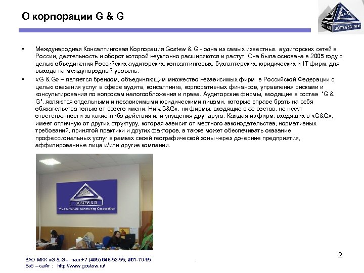 О корпорации G & G • • Международная Консалтинговая Корпорация Gоstew & G -