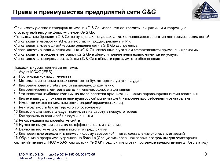 Права и преимущества предприятий сети G&G • Принимать участие в тендерах от имени «G