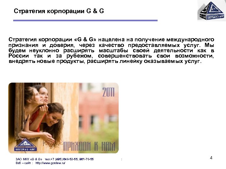 Стратегия корпорации G & G Стратегия корпорации «G & G» нацелена на получение международного