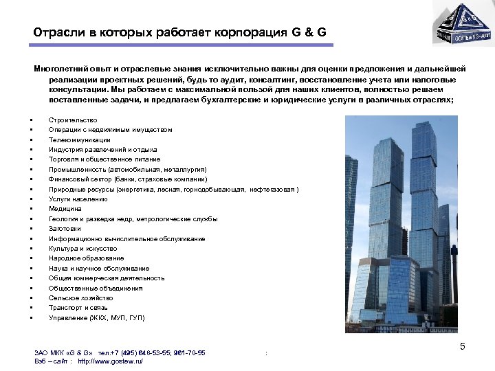  Отрасли в которых работает корпорация G & G Многолетний опыт и отраслевые знания