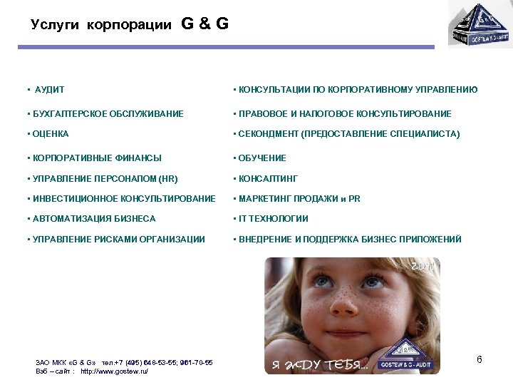 Услуги корпорации G & G • АУДИТ • КОНСУЛЬТАЦИИ ПО КОРПОРАТИВНОМУ УПРАВЛЕНИЮ • БУХГАЛТЕРСКОЕ