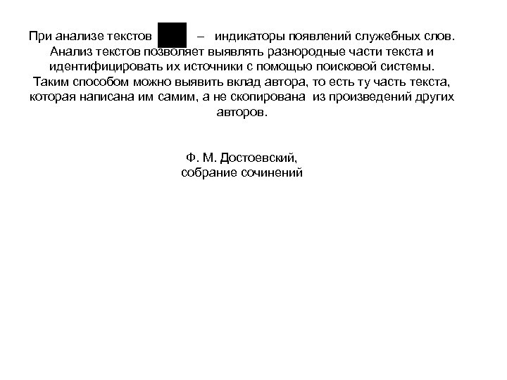 При анализе текстов – индикаторы появлений служебных слов. Анализ текстов позволяет выявлять разнородные части