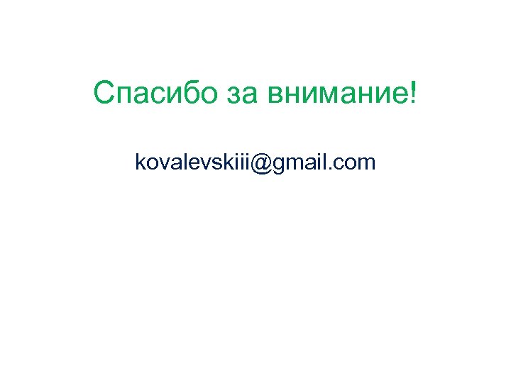 Спасибо за внимание! kovalevskiii@gmail. com 