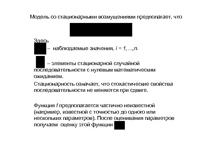 Модель со стационарными возмущениями предполагает, что Здесь – наблюдаемые значения, i = 1, …,