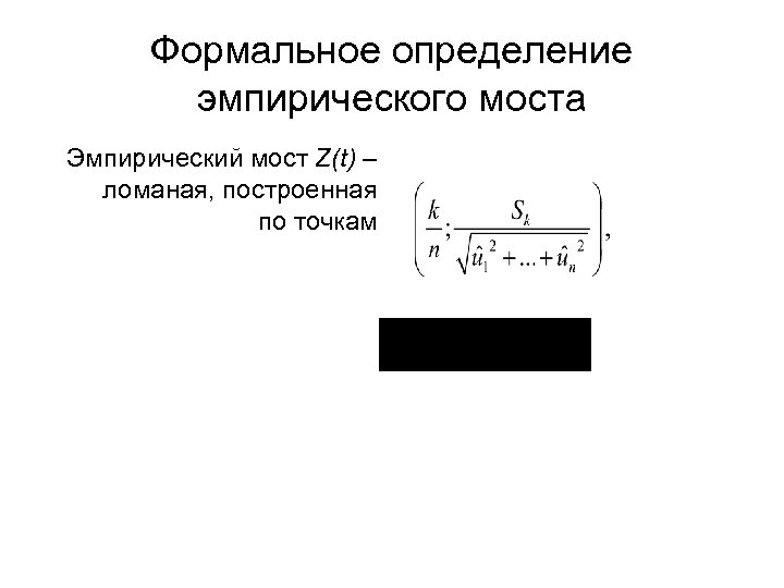 Формальное определение эмпирического моста Эмпирический мост Z(t) – ломаная, построенная по точкам 