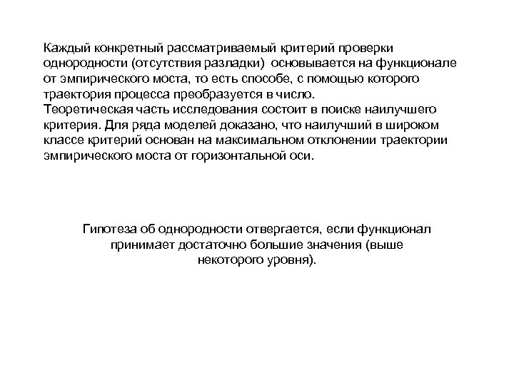 Каждый конкретный рассматриваемый критерий проверки однородности (отсутствия разладки) основывается на функционале от эмпирического моста,