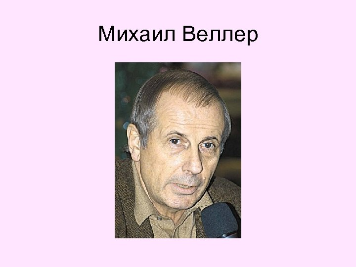 Что написал веллер