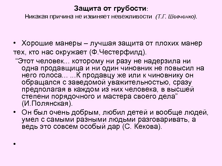 Защита от грубости: Никакая причина не извиняет невежливости (Т. Г. Шевченко). • Хорошие манеры