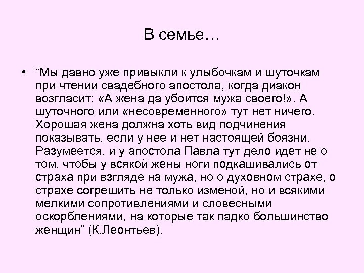 В семье… • “Мы давно уже привыкли к улыбочкам и шуточкам при чтении свадебного