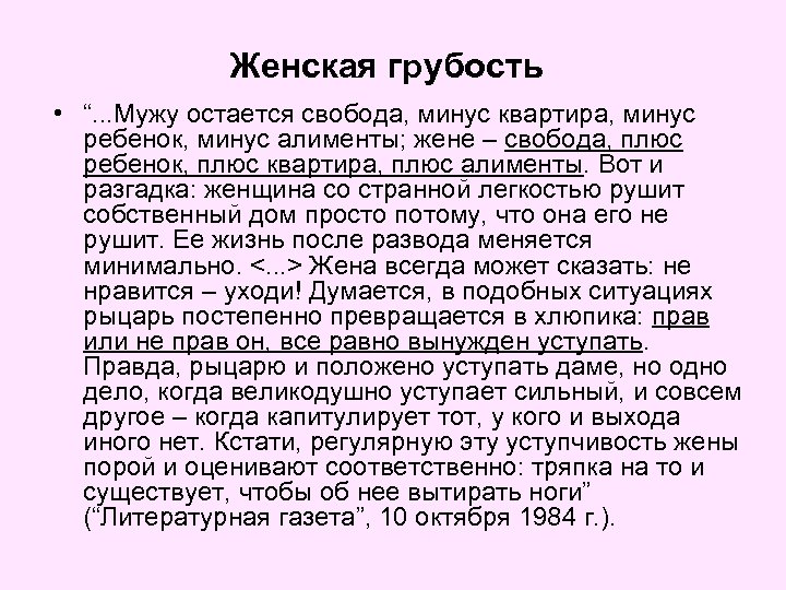 Женская грубость • “. . . Мужу остается свобода, минус квартира, минус ребенок, минус