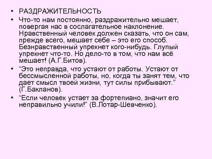  • РАЗДРАЖИТЕЛЬНОСТЬ • Что-то нам постоянно, раздражительно мешает, повергая нас в сослагательное наклонение.