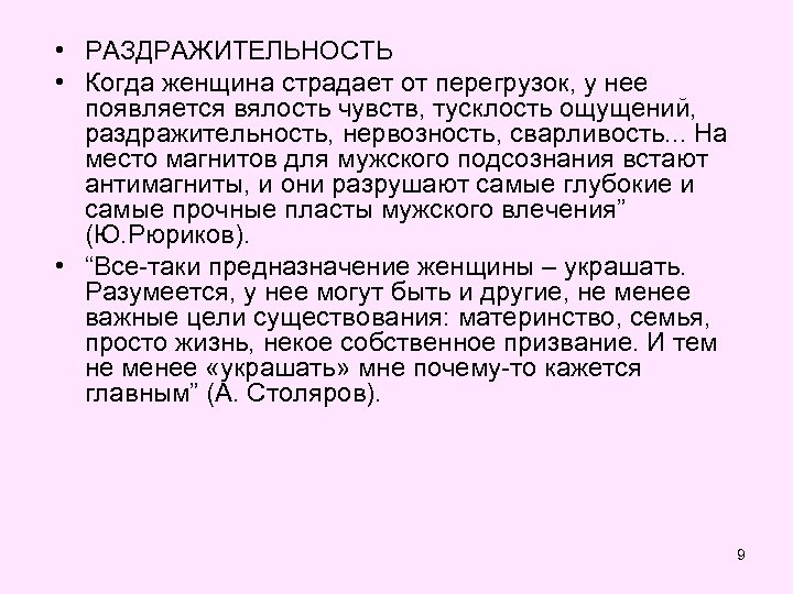  • РАЗДРАЖИТЕЛЬНОСТЬ • Когда женщина страдает от перегрузок, у нее появляется вялость чувств,