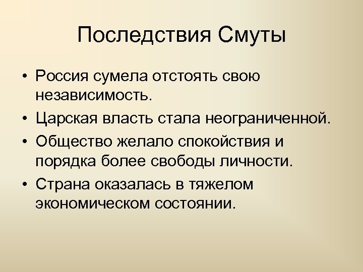 Последствия Смуты • Россия сумела отстоять свою независимость. • Царская власть стала неограниченной. •