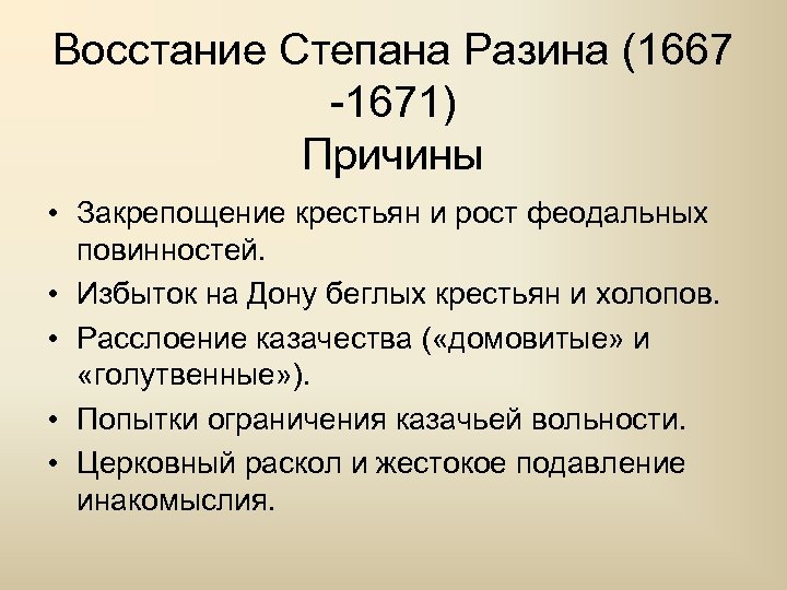 Восстание Степана Разина (1667 -1671) Причины • Закрепощение крестьян и рост феодальных повинностей. •