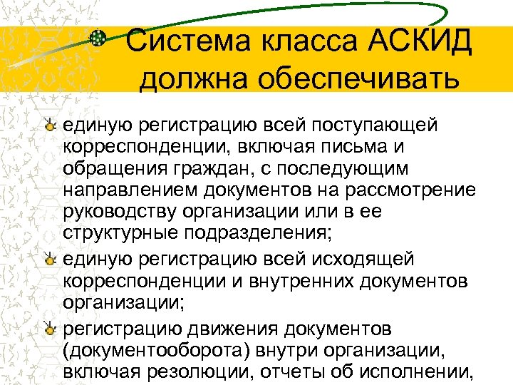 Система класса АСКИД должна обеспечивать единую регистрацию всей поступающей корреспонденции, включая письма и обращения