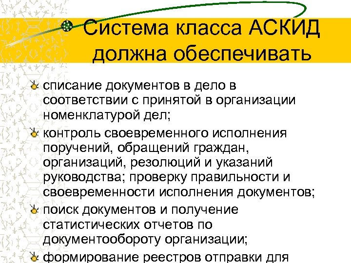 Система класса АСКИД должна обеспечивать списание документов в дело в соответствии с принятой в