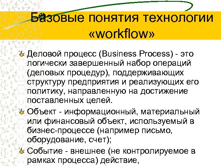 Базовые понятия технологии «workflow» Деловой процесс (Business Process) - это логически завершенный набор операций