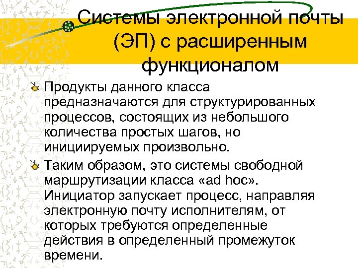 Системы электронной почты (ЭП) с расширенным функционалом Продукты данного класса предназначаются для структурированных процессов,
