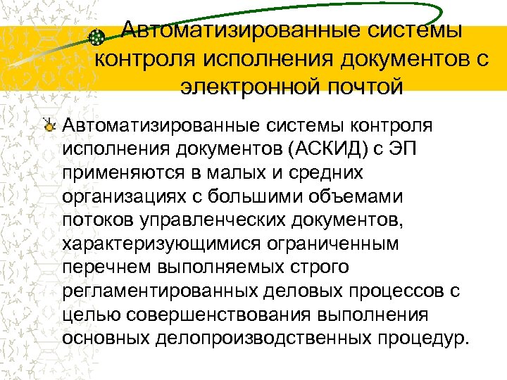 Автоматизированные системы контроля исполнения документов с электронной почтой Автоматизированные системы контроля исполнения документов (АСКИД)