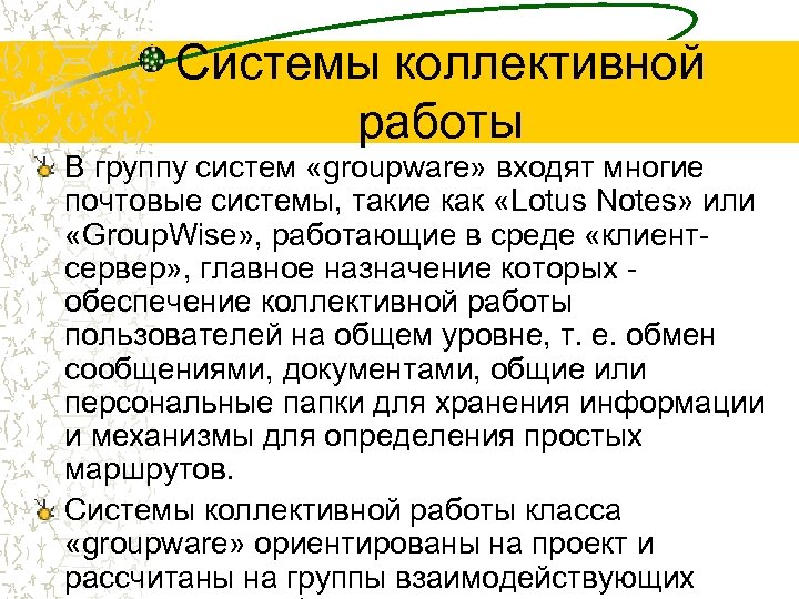 Системы коллективной работы В группу систем «groupware» входят многие почтовые системы, такие как «Lotus