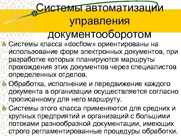 Системы автоматизации управления документооборотом Системы класса «docflow» ориентированы на использование форм электронных документов, при