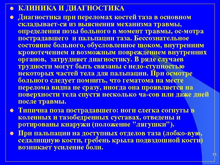 l l КЛИНИКА И ДИАГНОСТИКА Диагностика при переломах костей таза в основном складывает ся