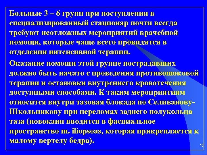 Больные 3 – 6 групп при поступлении в специализированный стационар почти всегда требуют неотложных