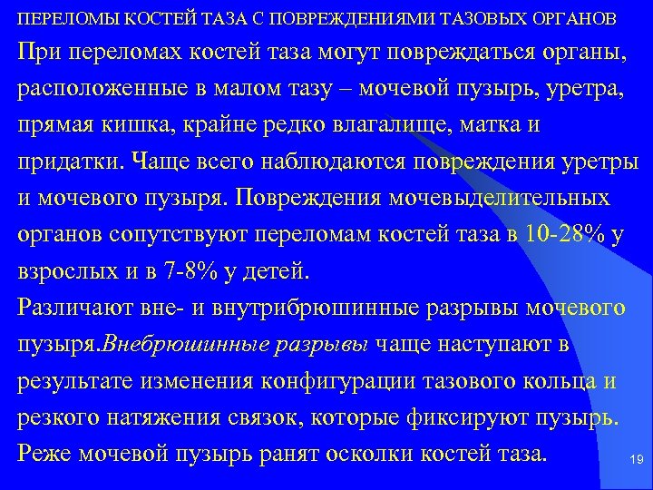 ПЕРЕЛОМЫ КОСТЕЙ ТАЗА С ПОВРЕЖДЕНИЯМИ ТАЗОВЫХ ОРГАНОВ При переломах костей таза могут повреждаться органы,