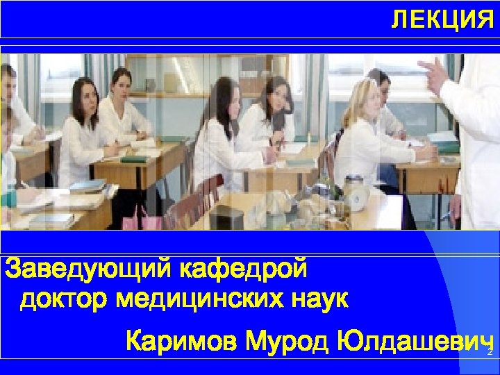 ЛЕКЦИЯ Заведующий кафедрой доктор медицинских наук Каримов Мурод Юлдашевич 2 