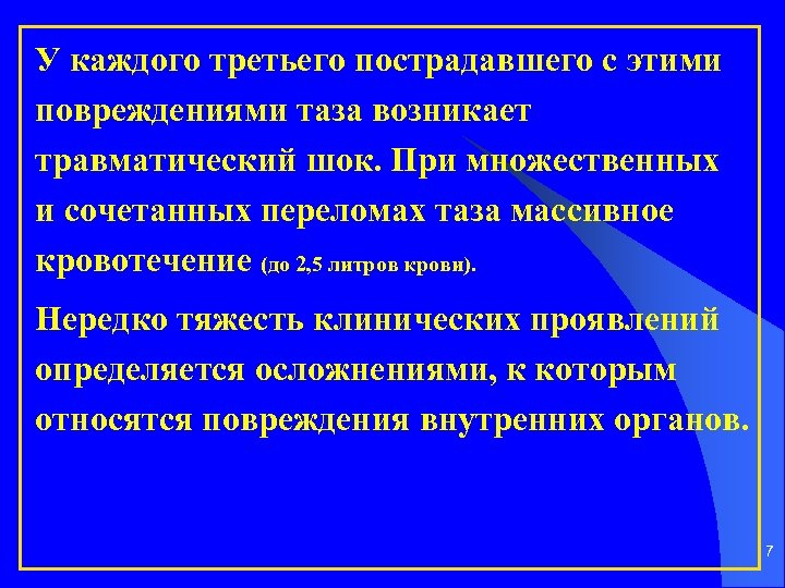 У каждого третьего пострадавшего с этими повреждениями таза возникает травматический шок. При множественных и
