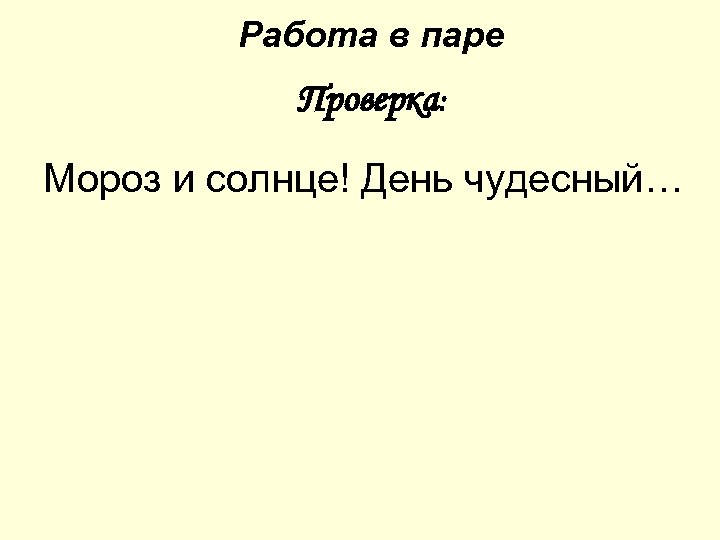 Работа в паре Проверка: Мороз и солнце! День чудесный… 