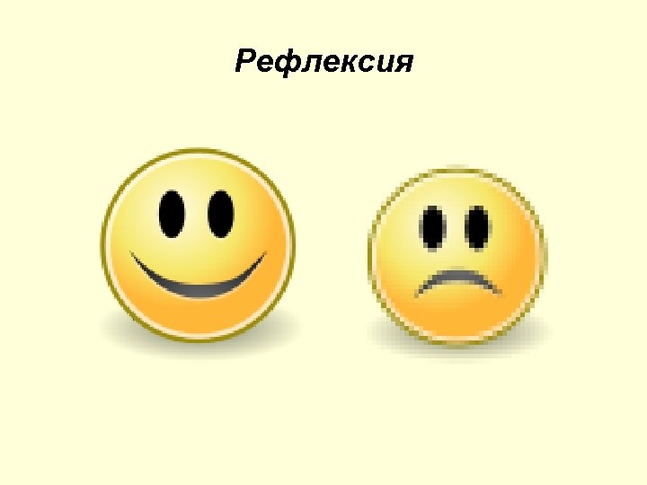 Рефлексия 