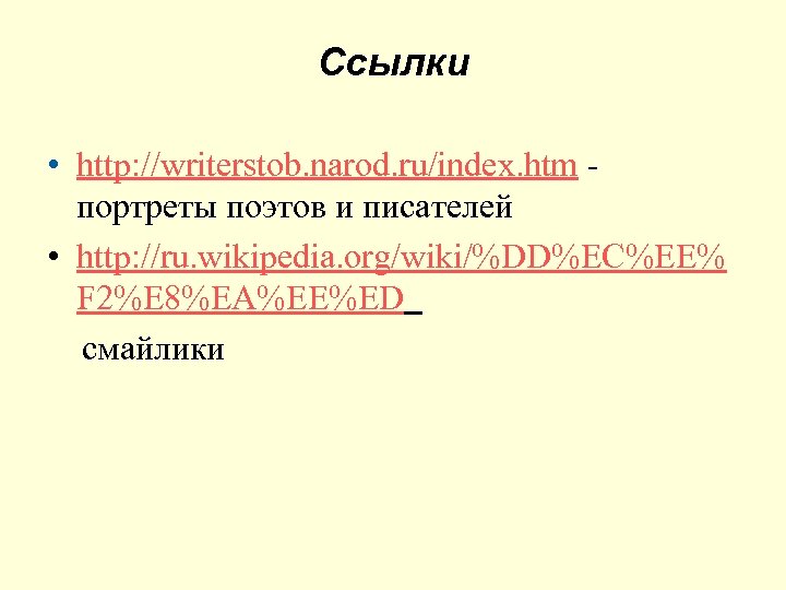 Ссылки • http: //writerstob. narod. ru/index. htm портреты поэтов и писателей • http: //ru.