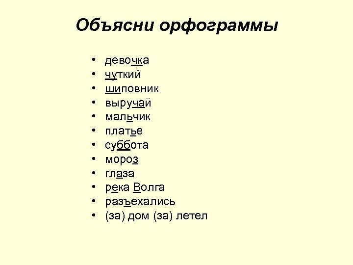 Объясни орфограммы • • • девочка чуткий шиповник выручай мальчик платье суббота мороз глаза