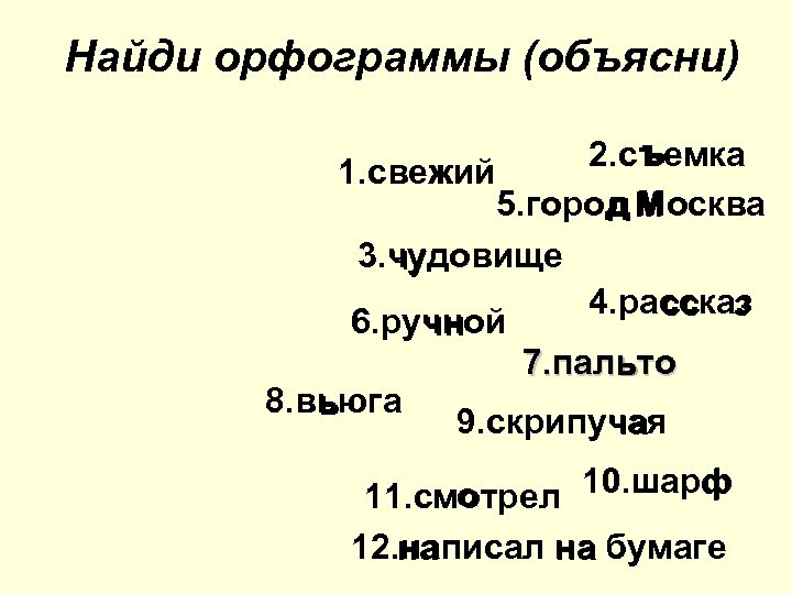 Найди орфограммы (объясни) ъ 2. съемка 1. свежий жи 5. город М д Москва