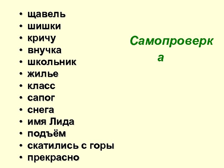  • • • • щавель шишки кричу внучка школьник жилье класс сапог снега